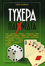 Τυχερά παιχνίδια